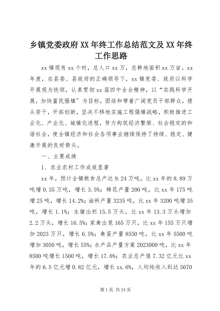 2023年乡镇党委政府终工作总结及终工作思路2.docx_第1页