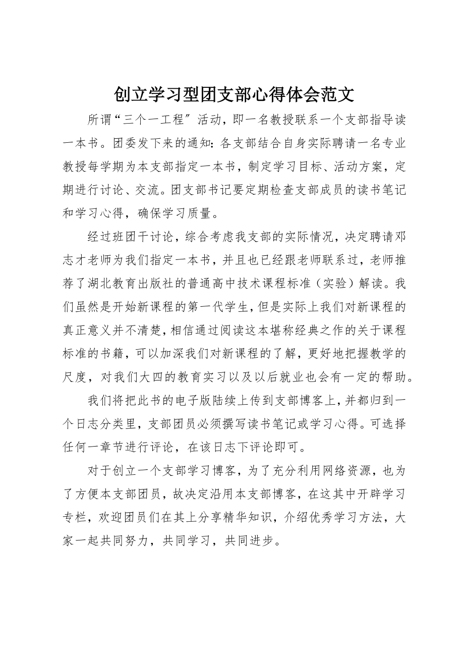 2023年创建学习型团支部心得体会.docx_第1页