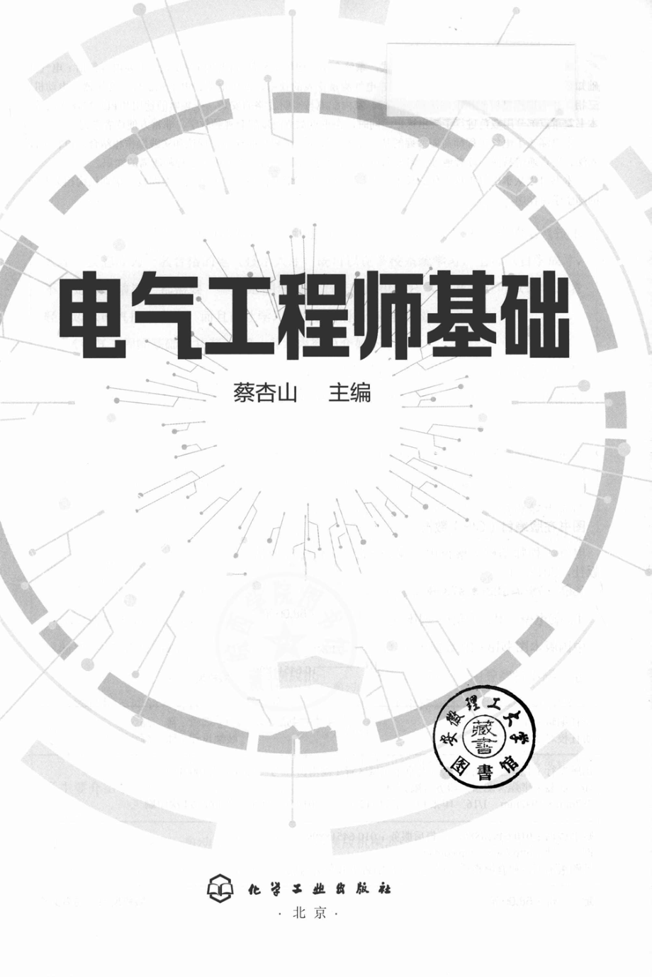 电气工程师基础 2019年版 蔡杏山 主编.pdf_第2页