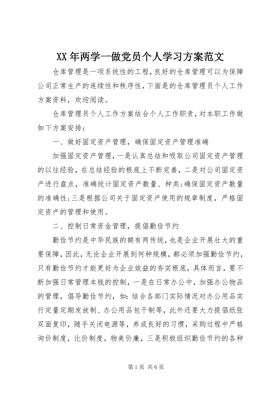 2023年两学一做党员个人学习计划3.docx_第1页