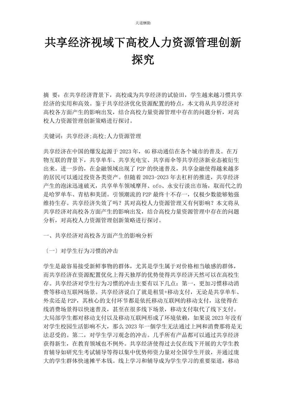 2023年共享经济视域下高校人力资源管理创新探究范文.docx_第1页