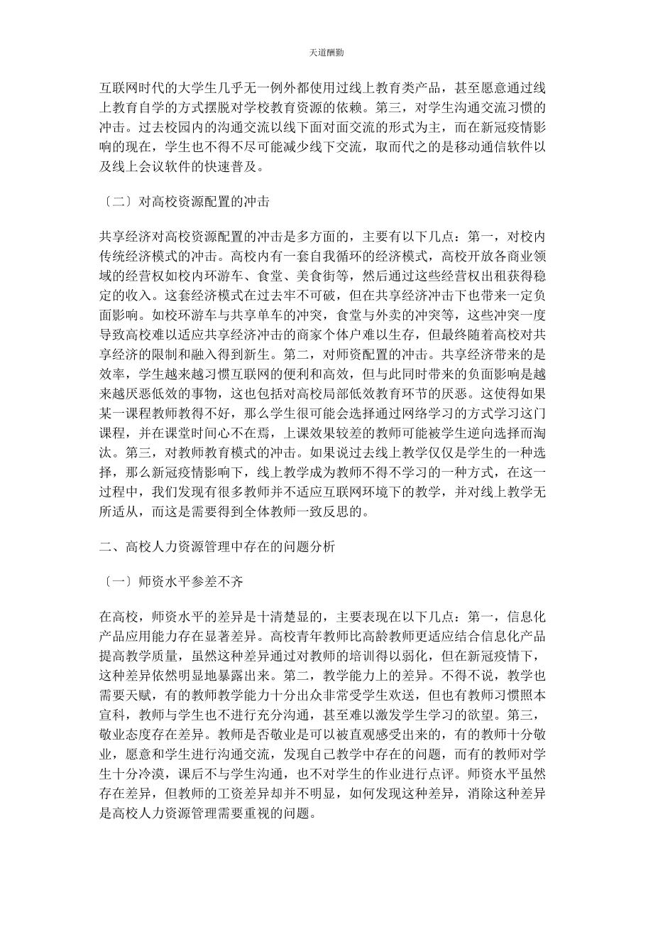 2023年共享经济视域下高校人力资源管理创新探究范文.docx_第2页