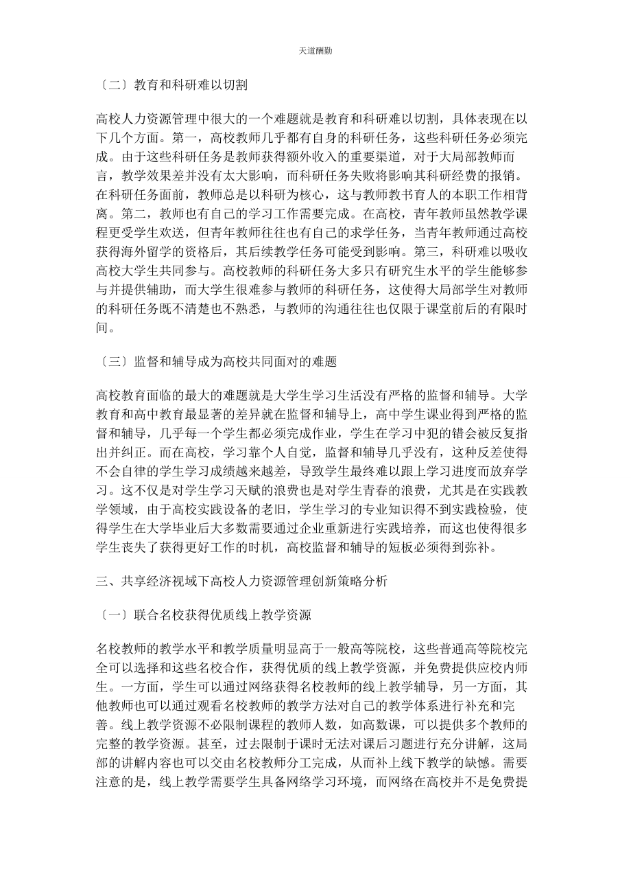 2023年共享经济视域下高校人力资源管理创新探究范文.docx_第3页