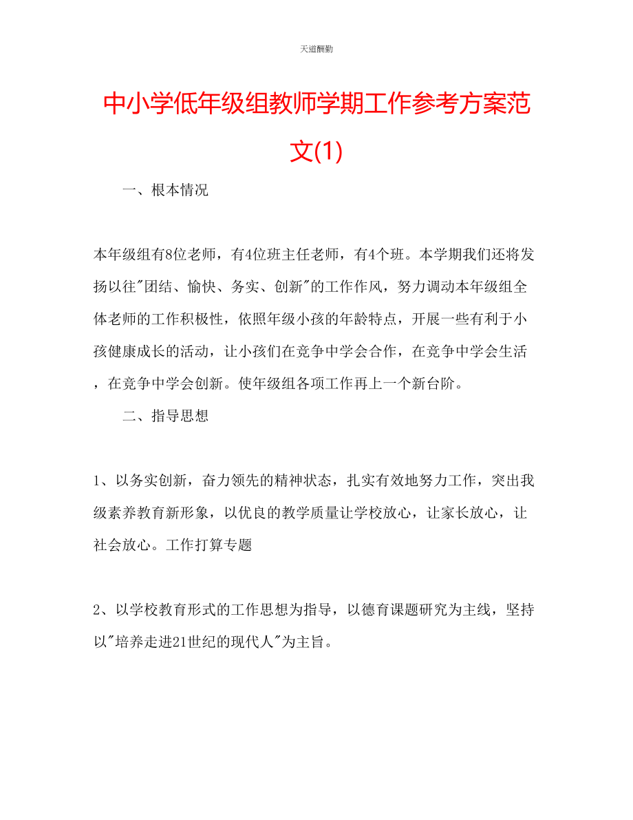 2023年中小学低级组教师学期工作计划1.docx_第1页