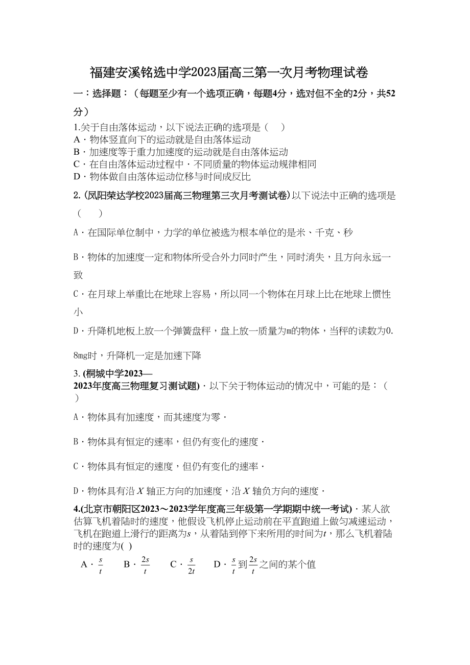 2023年届福建安溪铭选高三第一次月考物理试卷doc高中物理.docx_第1页