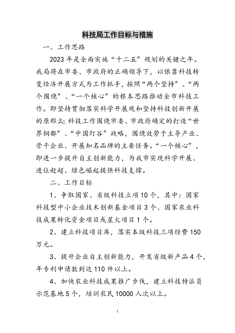 2023年科技局工作目标与措施范文.doc_第1页