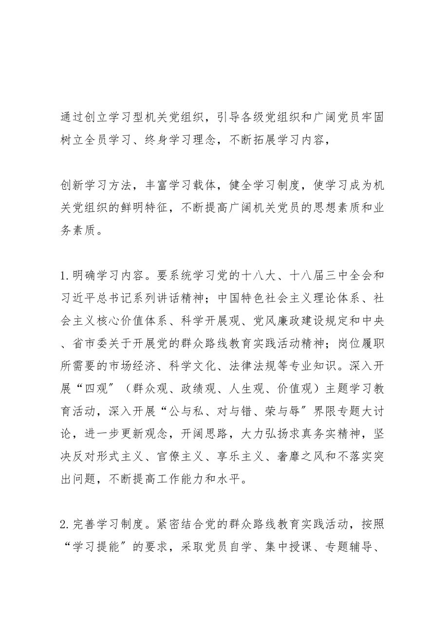 2023年学习型服务型创新型党组织活动实施方案.doc_第2页