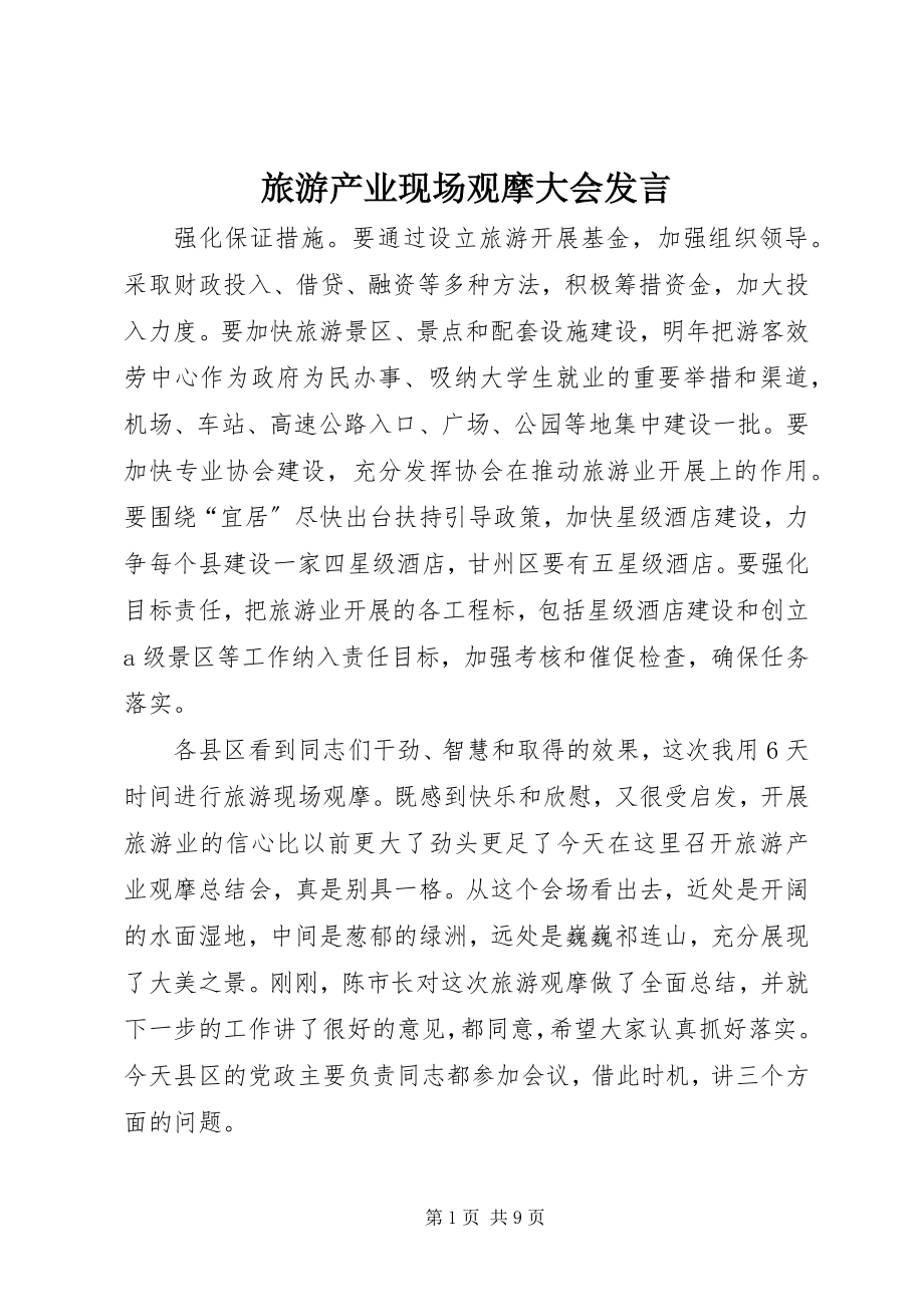 2023年旅游产业现场观摩大会讲话.docx_第1页