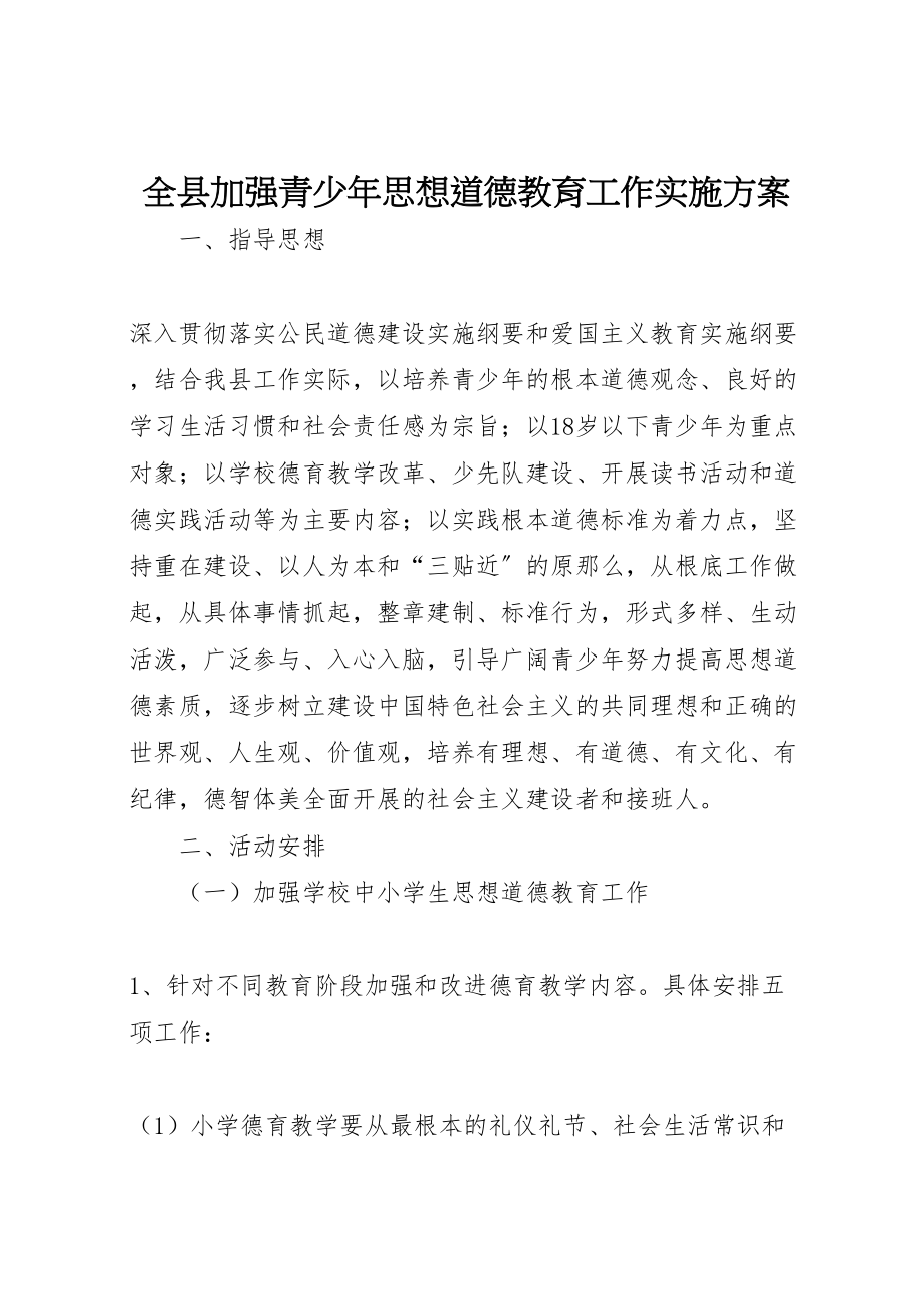 2023年全县加强青少年思想道德教育工作实施方案 4.doc_第1页