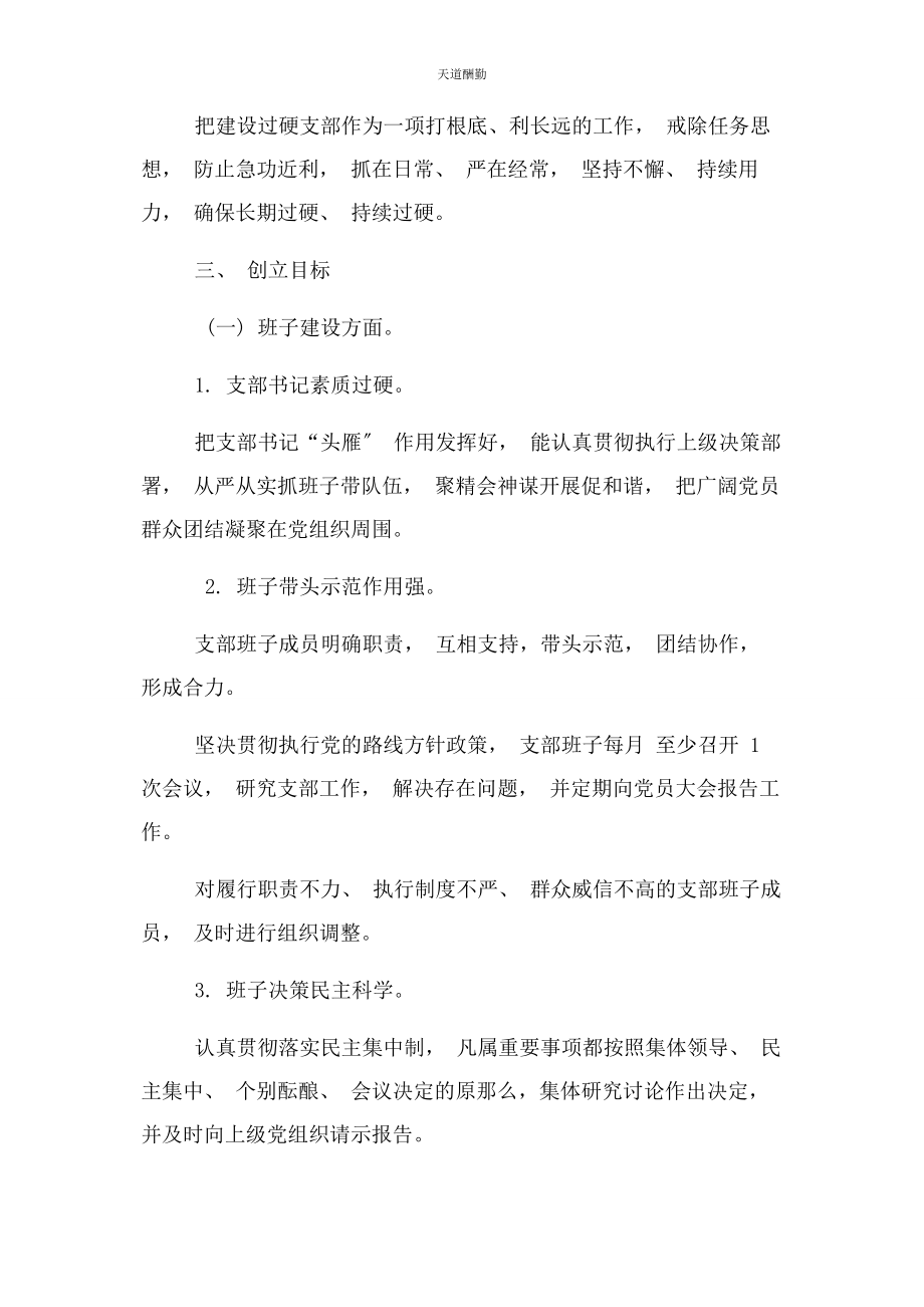 2023年过硬党支部建设思路实施方案材料范文.docx_第3页