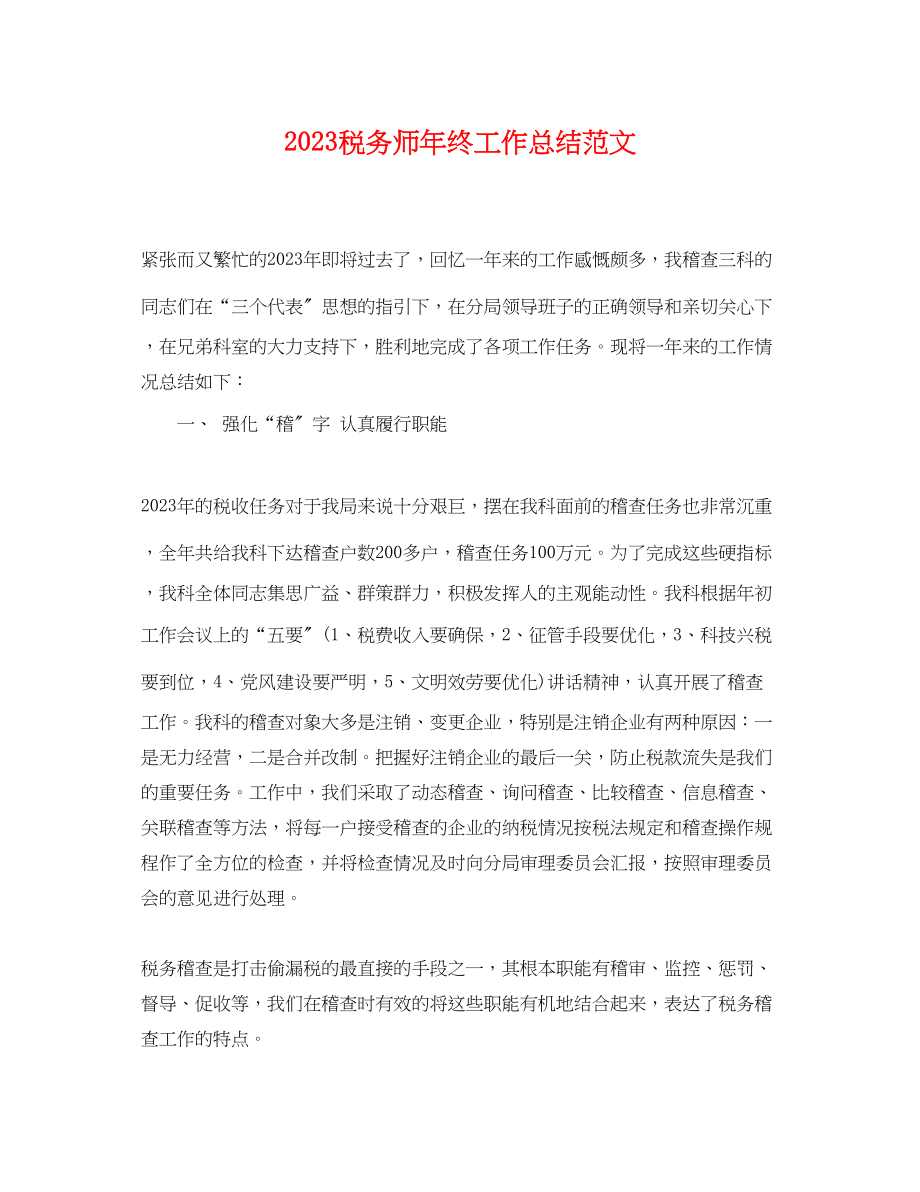 2023年税务师终工作总结.docx_第1页