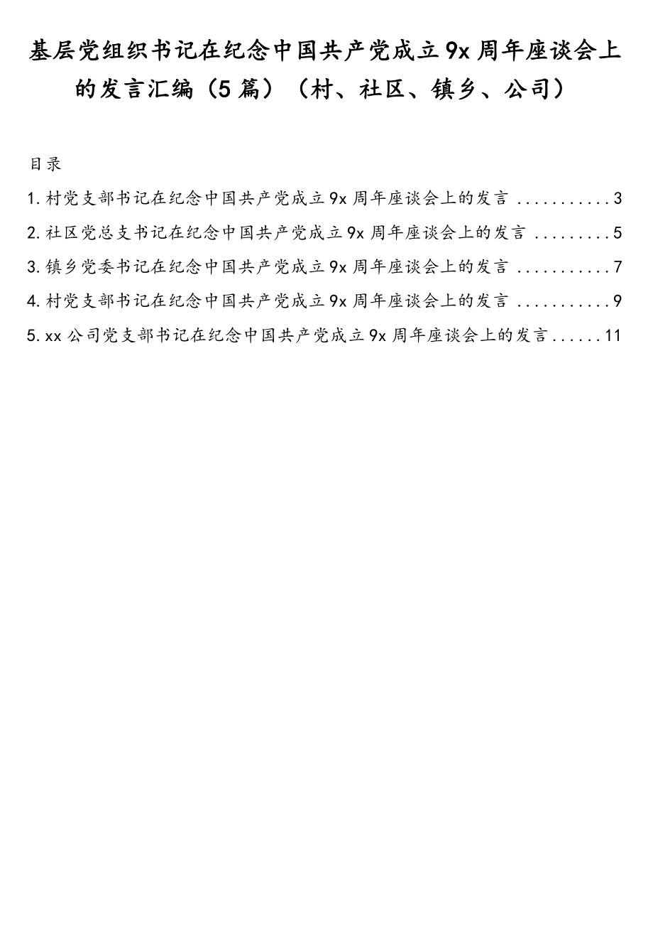 基层党组织书记在纪念中国共产党成立9x周年座谈会上的发言汇编（5篇）（村、社区、镇乡、公司.doc_第1页