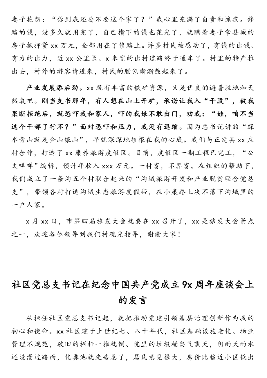 基层党组织书记在纪念中国共产党成立9x周年座谈会上的发言汇编（5篇）（村、社区、镇乡、公司.doc_第3页