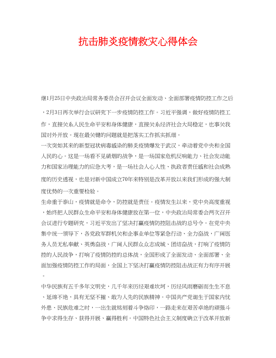 2023年《安全管理文档》之抗击肺炎疫情救灾心得体会.docx_第1页