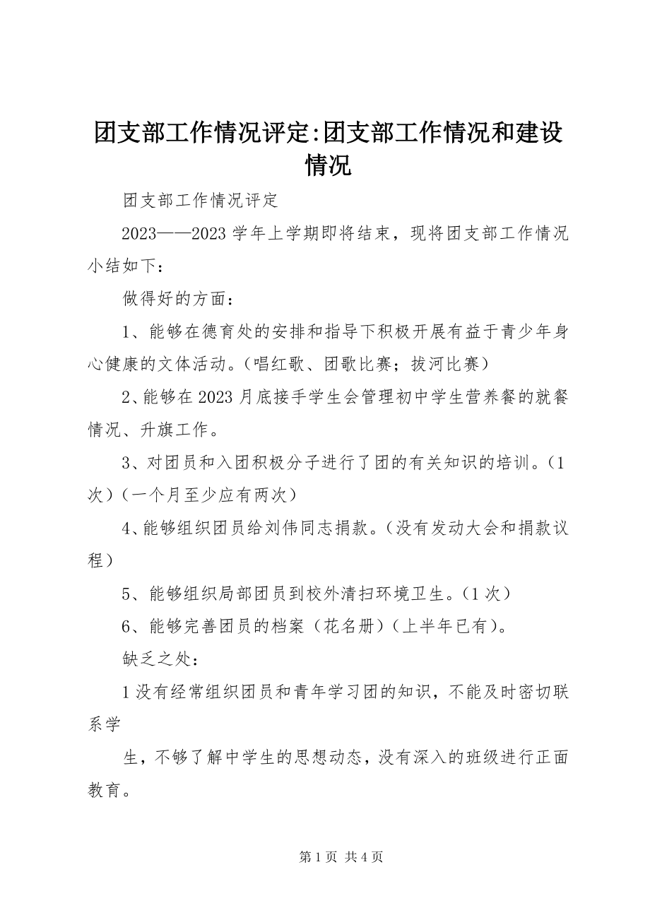 2023年团支部工作情况评定团支部工作情况和建设情况.docx_第1页