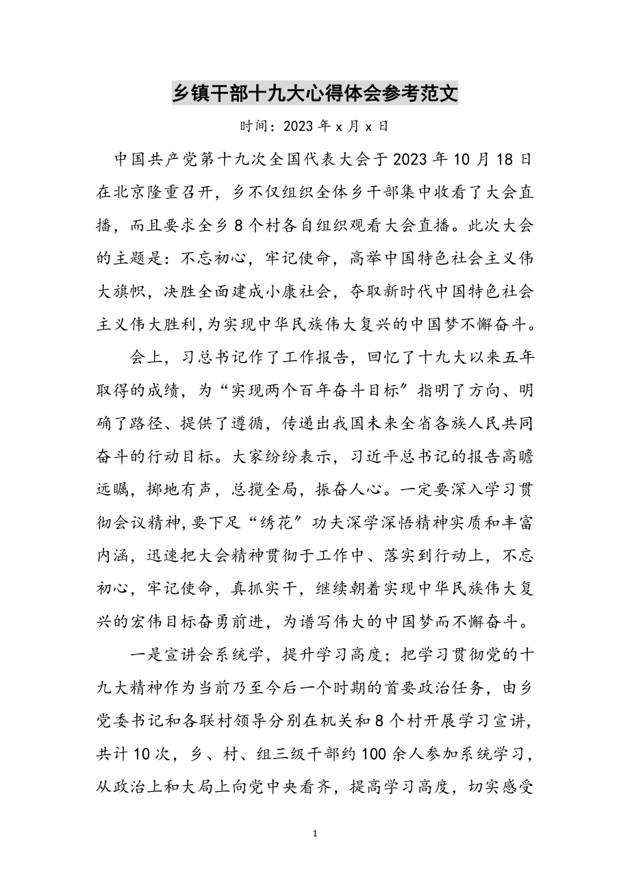 2023年乡镇干部十九大心得体会参考范文.doc_第1页