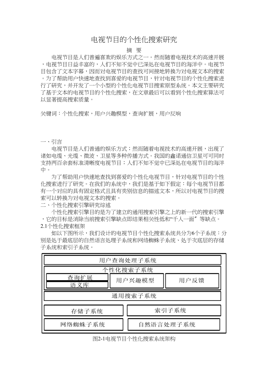 2023年电视节目的个性化搜索研究.docx_第1页