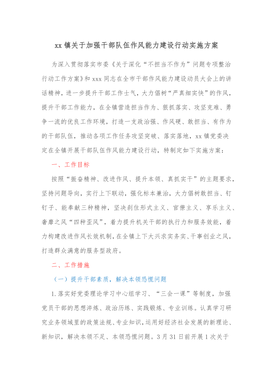 xx镇关于加强干部队伍作风能力建设行动实施方案.docx_第1页