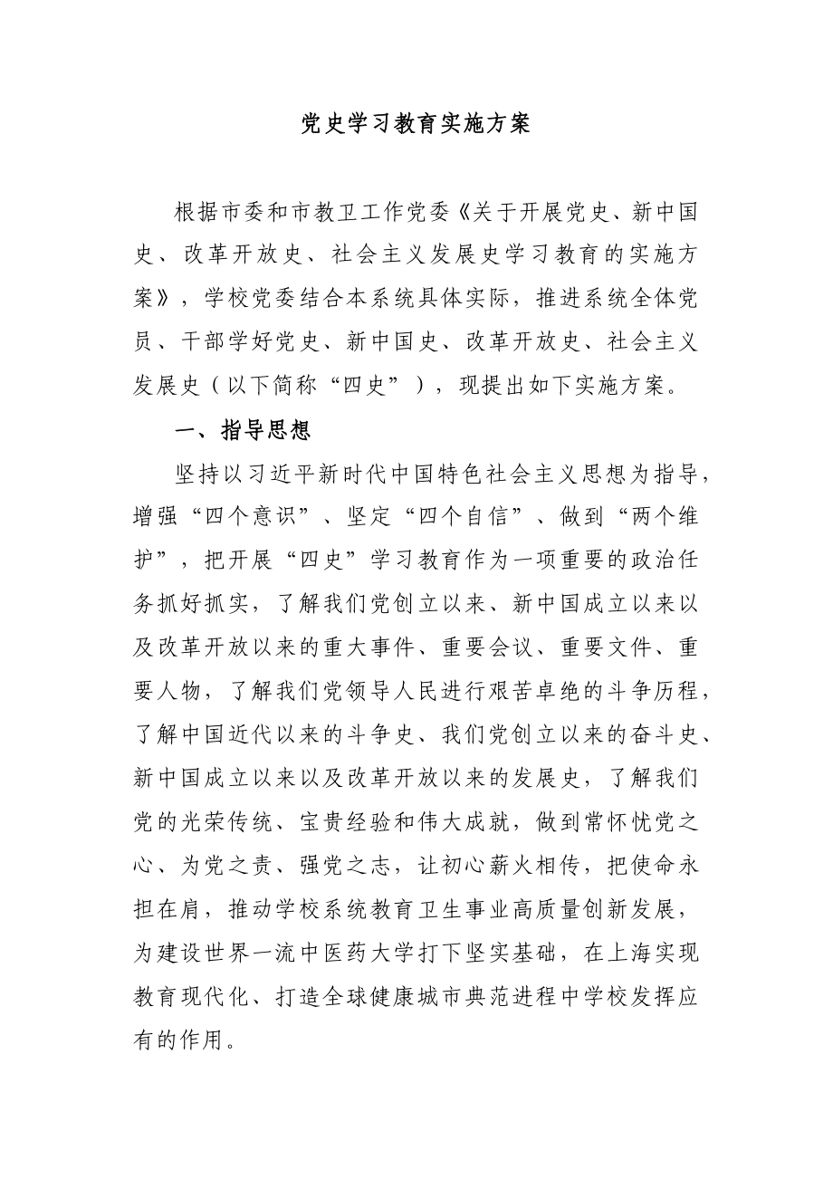 学校：党史学习教育实施方案.docx_第1页