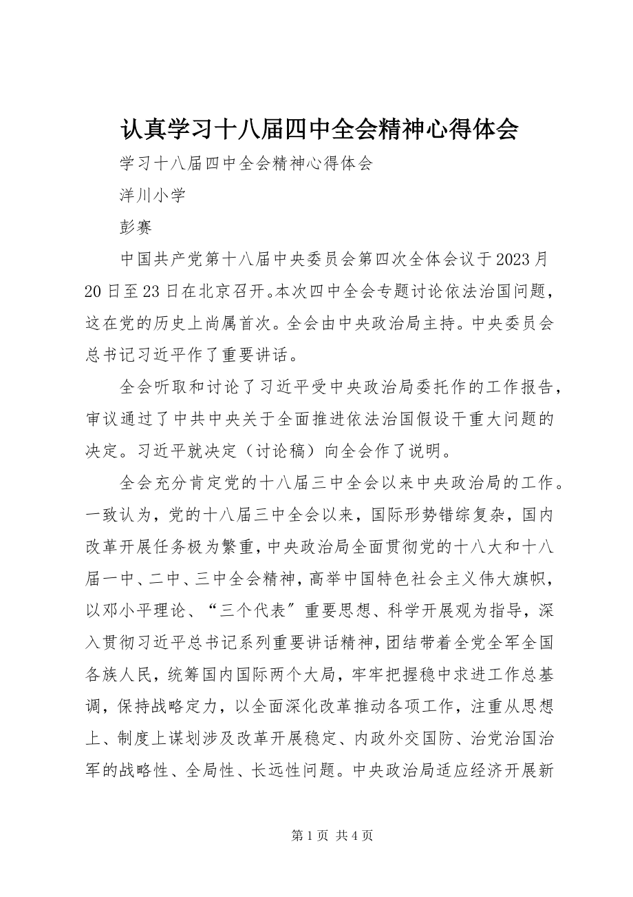 2023年认真学习十八届四中全会精神心得体会.docx_第1页