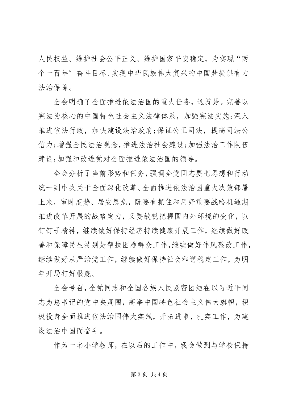 2023年认真学习十八届四中全会精神心得体会.docx_第3页