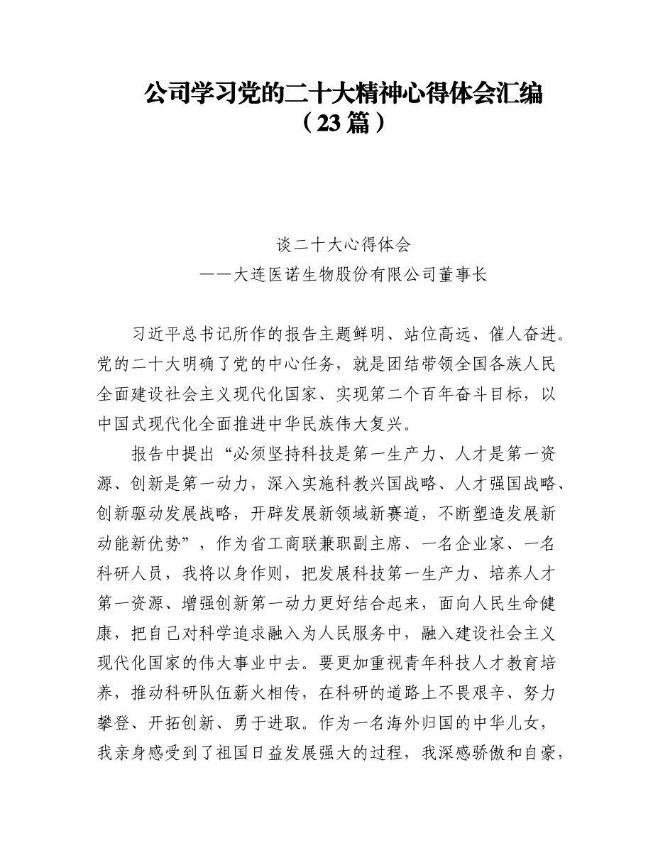 (23篇)公司学习党的二十大精神心得体会汇编.docx_第1页