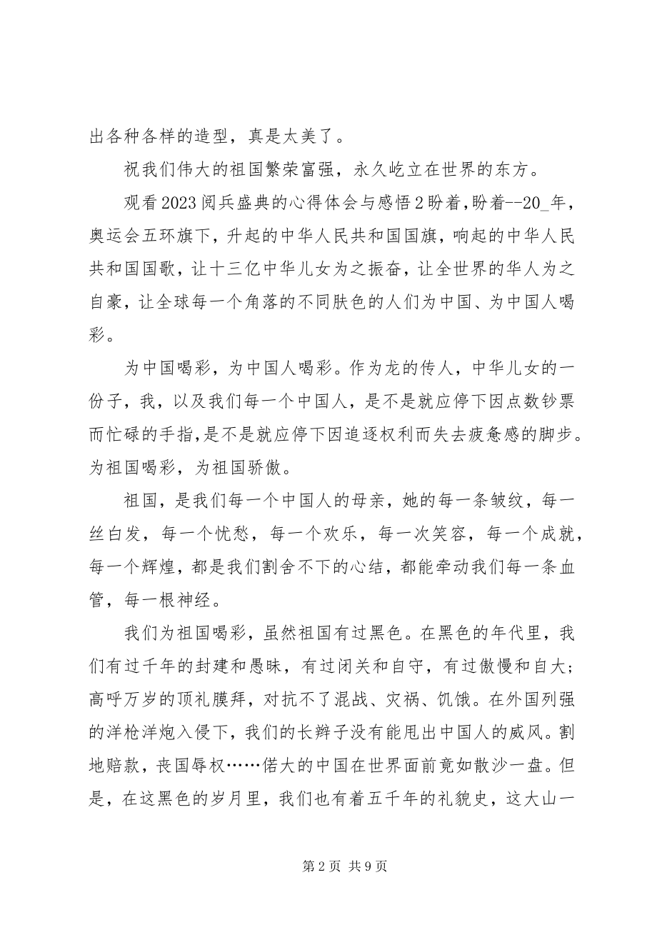 2023年观看《阅兵盛典》的心得体会与感悟多篇.docx_第2页