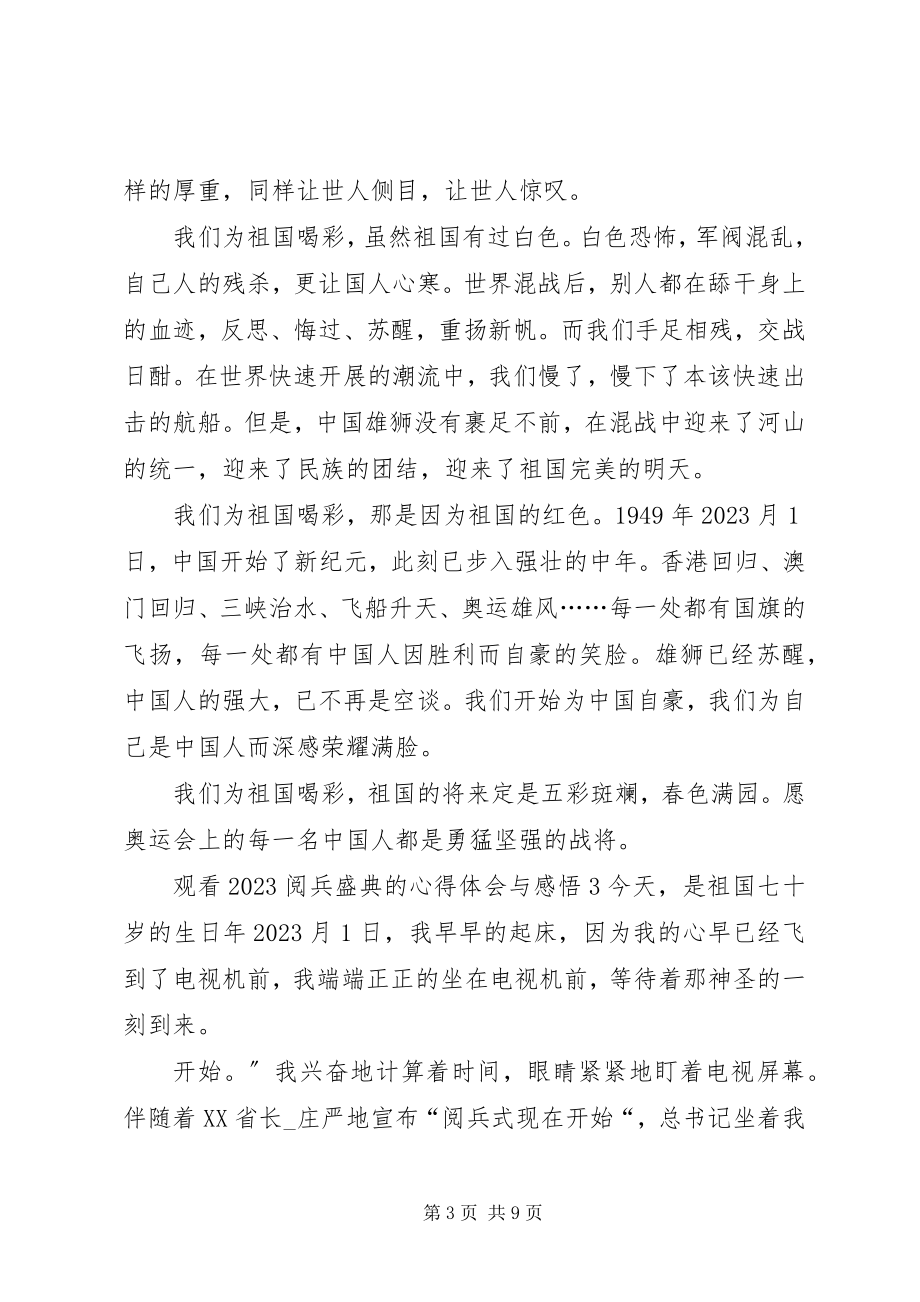 2023年观看《阅兵盛典》的心得体会与感悟多篇.docx_第3页