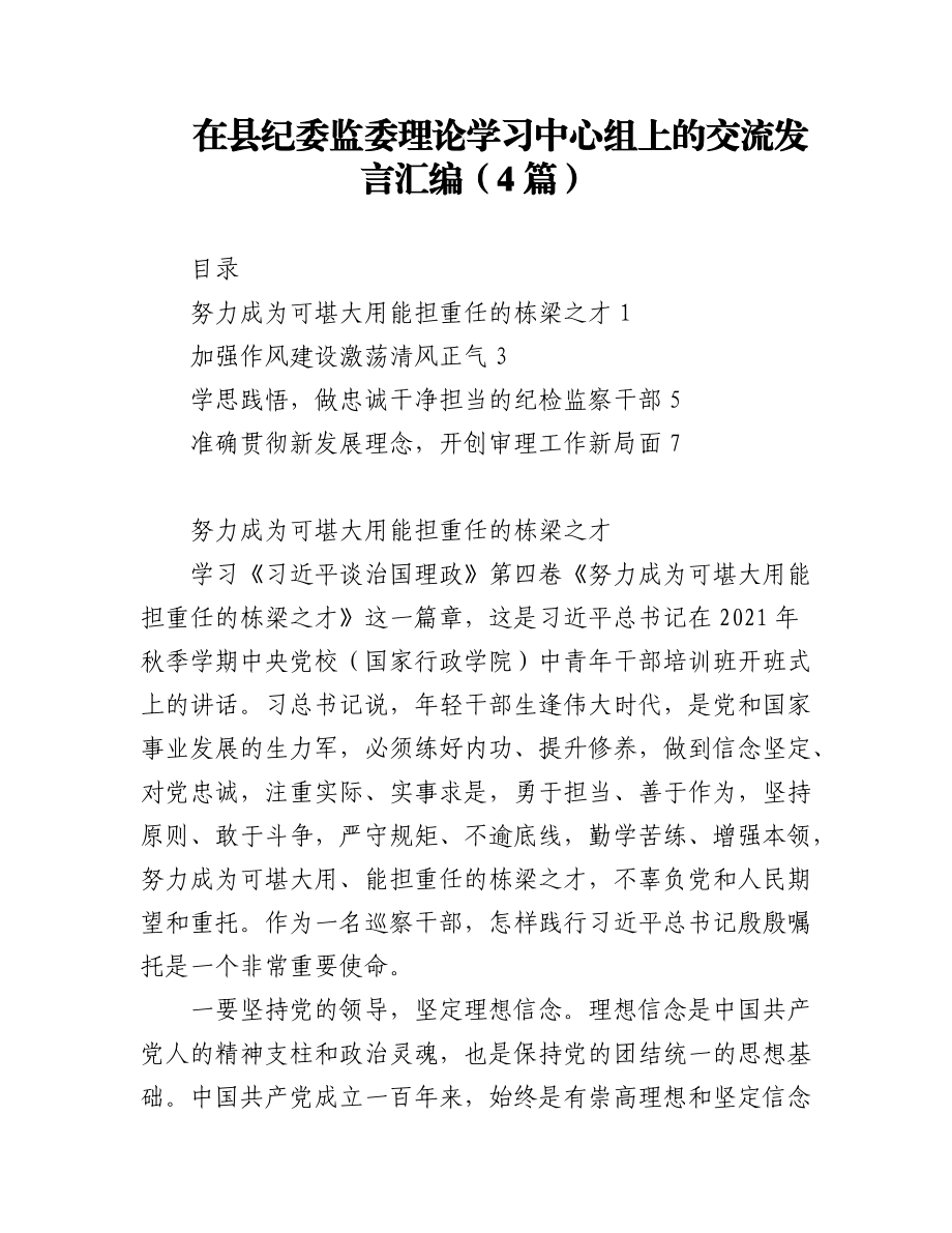 (4篇)在县纪委监委理论学习中心组上的交流发言汇编.docx_第1页