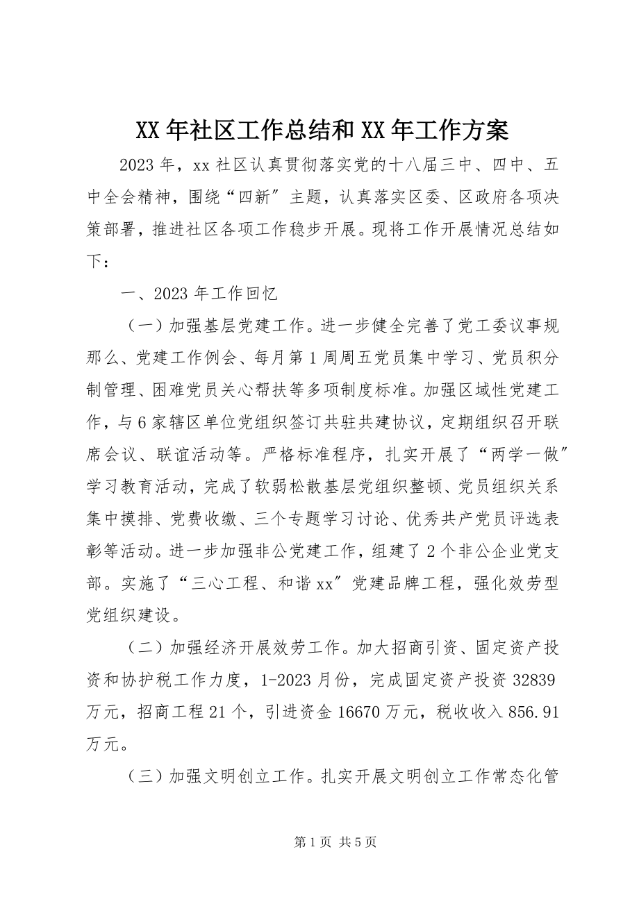 2023年社区工作总结和工作计划.docx_第1页