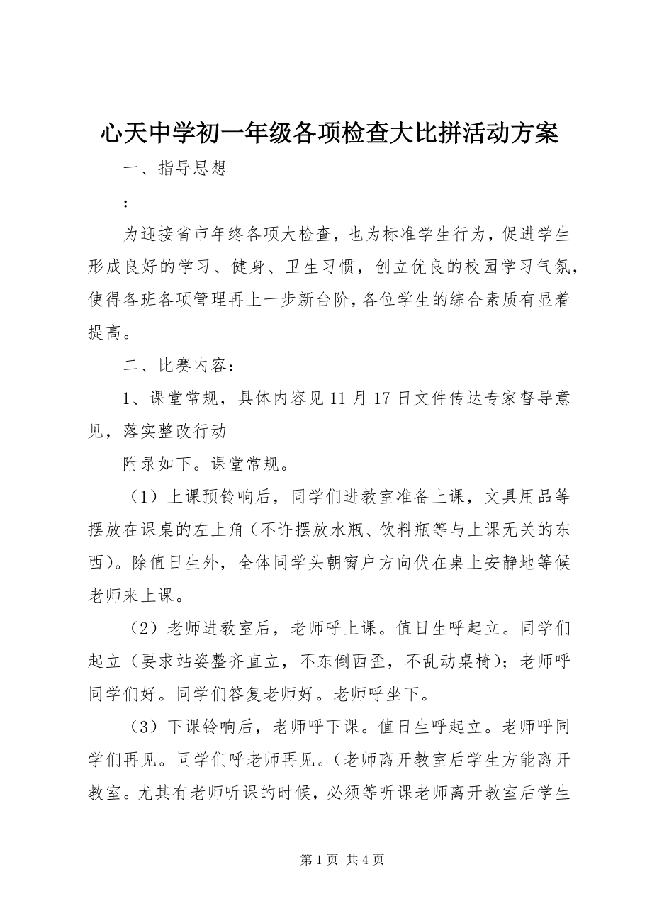 2023年心天中学初一年级各项检查大比拼活动方案.docx_第1页