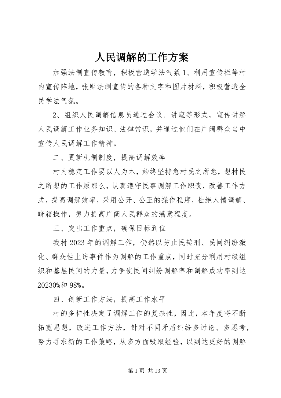 2023年人民调解的工作计划.docx_第1页