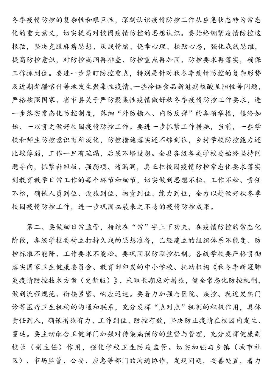 秋冬季常态化疫情防控工作讲话汇编（3篇）（区长、公安局局长）.doc_第2页