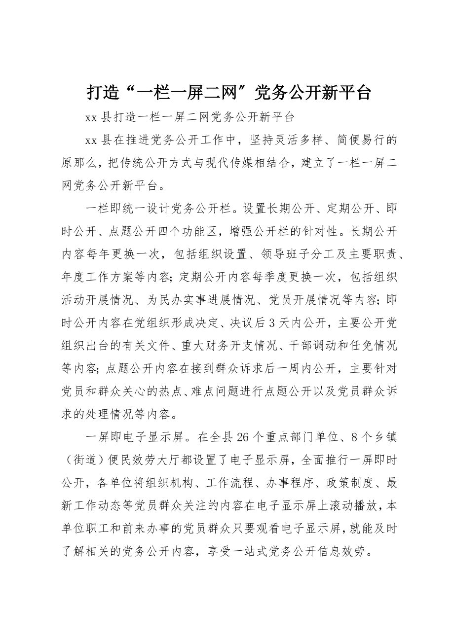 2023年打造“一栏一屏二网”党务公开新平台新编.docx_第1页