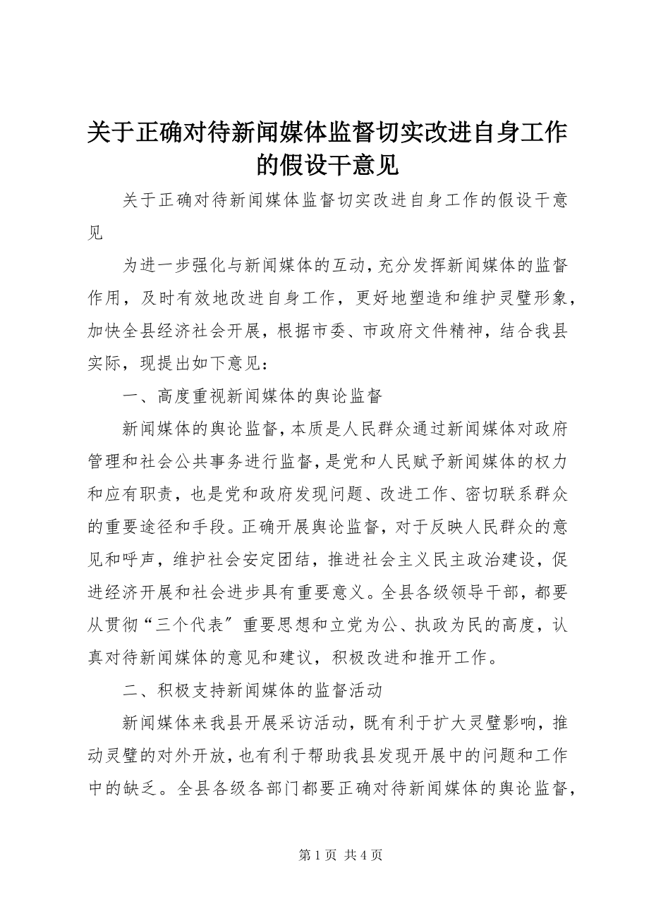 2023年正确对待新闻媒体监督切实改进自身工作的若干意见.docx_第1页