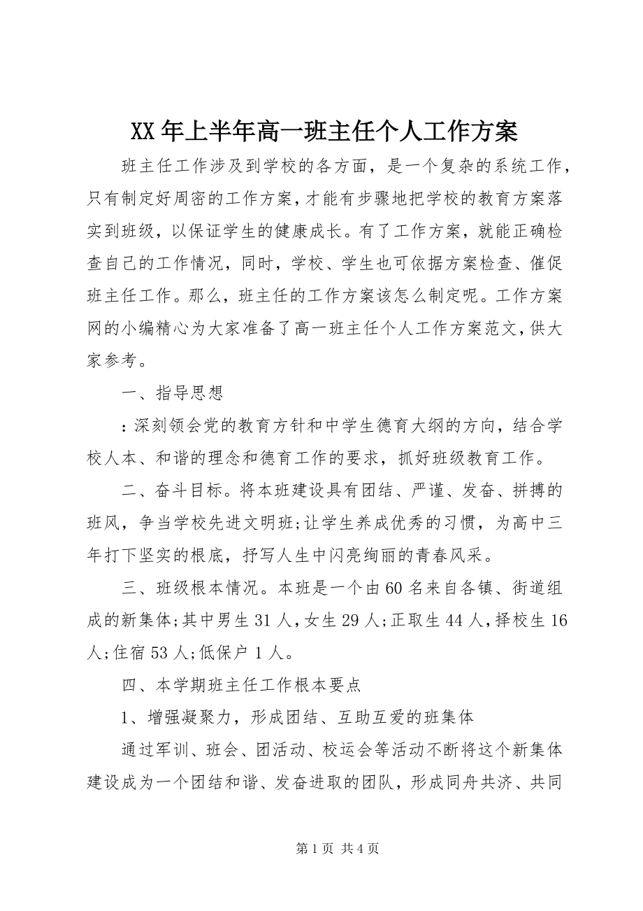 2023年上半年高一班主任个人工作计划.docx_第1页