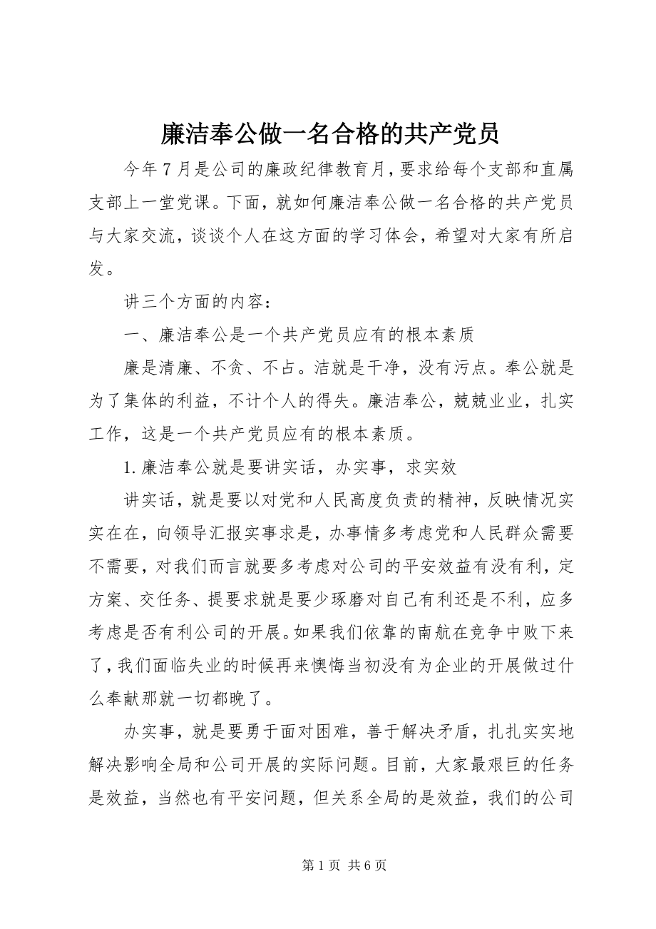 2023年廉洁奉公做一名合格的共产党员.docx_第1页