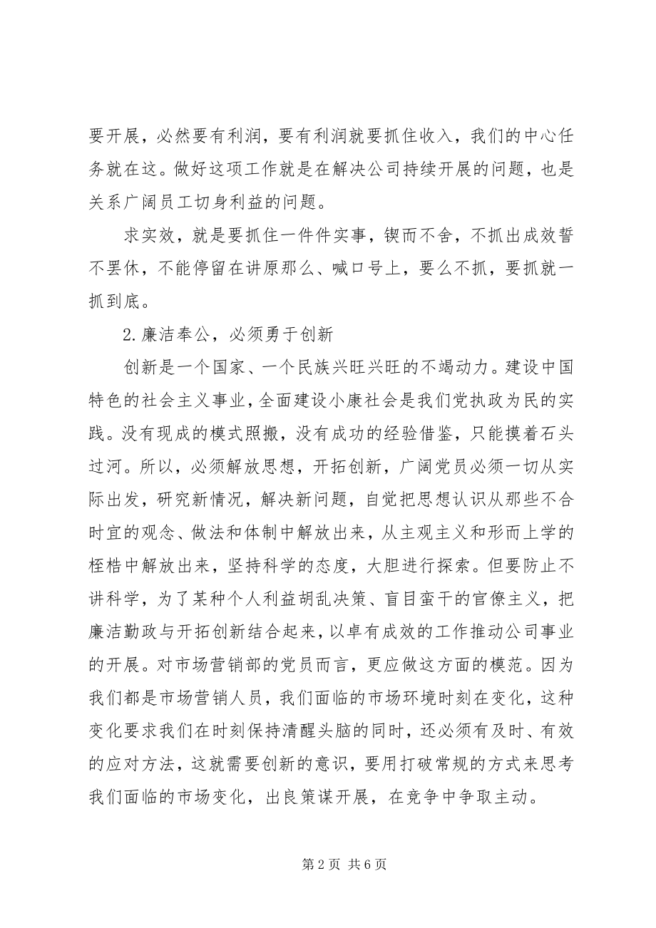 2023年廉洁奉公做一名合格的共产党员.docx_第2页