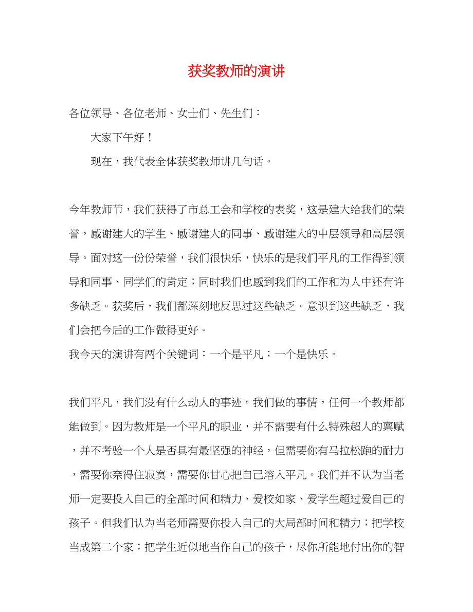 2023年获奖教师的演讲.docx_第1页