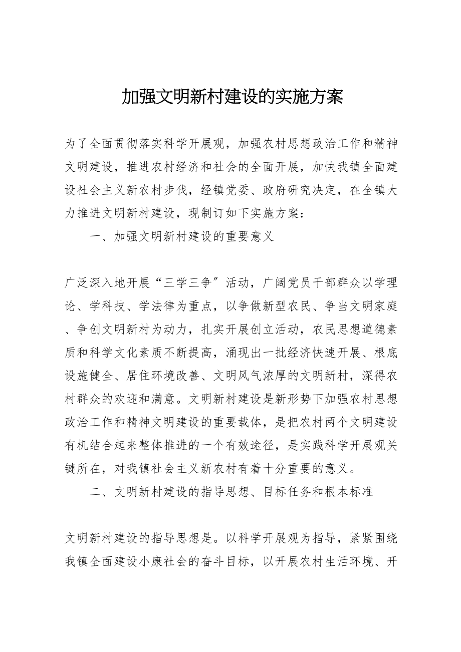 2023年加强文明新村建设的实施方案 2.doc_第1页