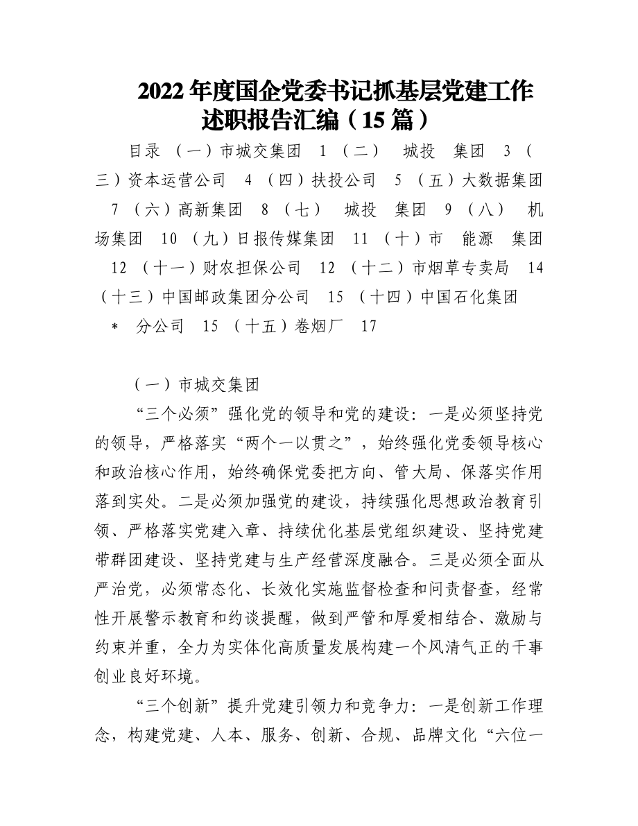 2022年度国企党委书记抓基层党建工作述职报告汇编（15篇）.docx_第1页