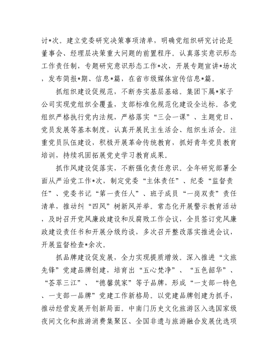 2022年度国企党委书记抓基层党建工作述职报告汇编（15篇）.docx_第3页