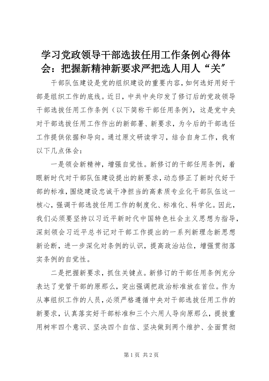 2023年学习《党政领导干部选拔任用工作条例》心得体会把握新精神新要求严把选人用人“关”.docx_第1页