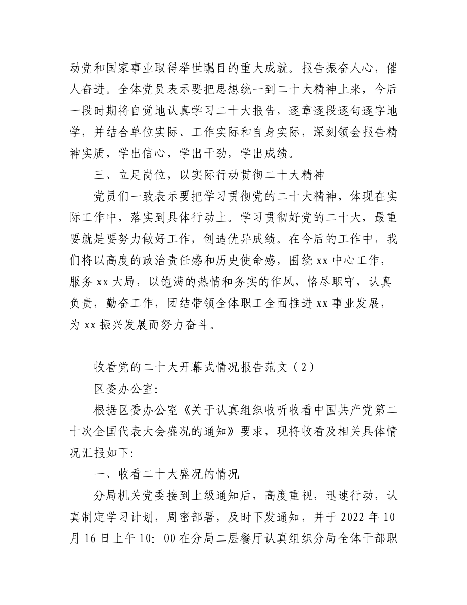 收看党的二十大开幕式情况报告范文4篇(总结报告）.docx_第2页