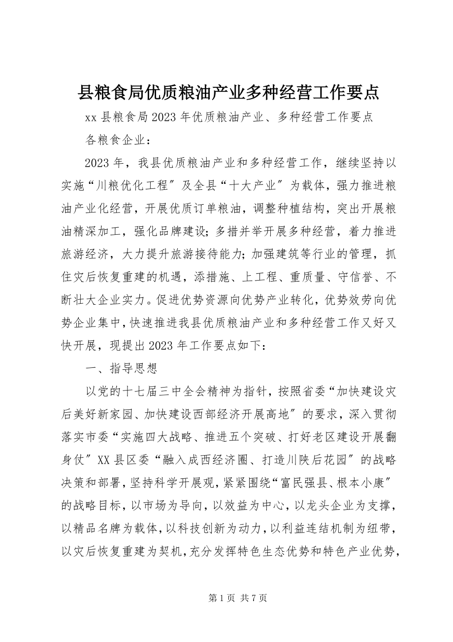 2023年县粮食局优质粮油产业多种经营工作要点.docx_第1页