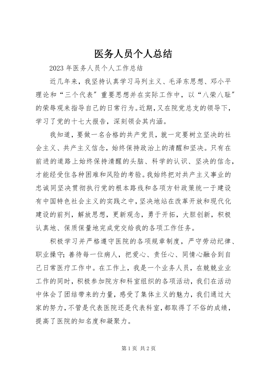 2023年医务人员个人总结.docx_第1页