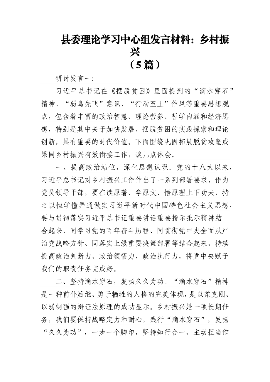 (5篇)县委理论学习中心组发言材料：乡村振兴.docx_第1页