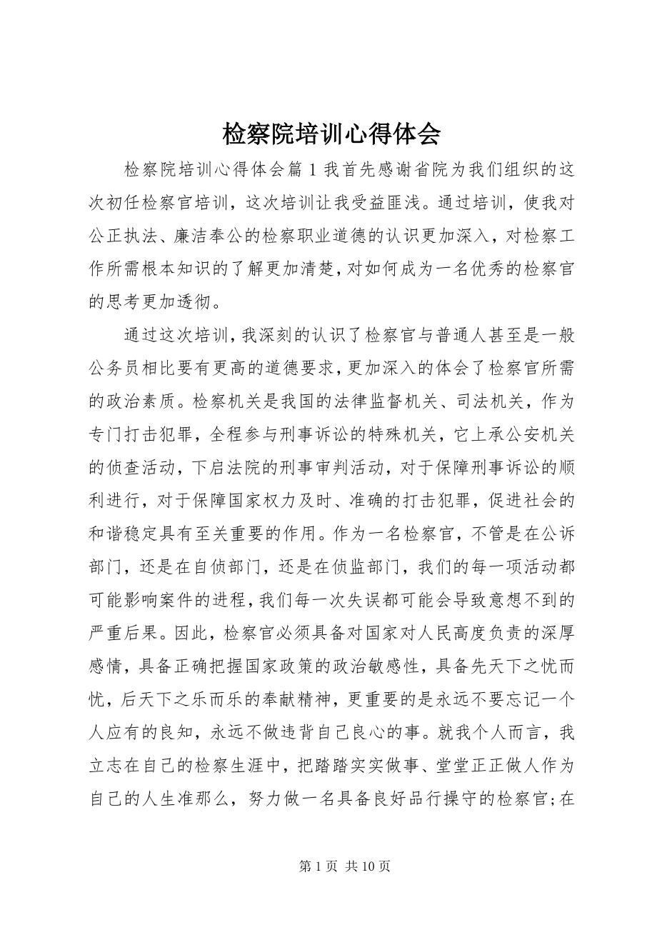 2023年检察院培训心得体会.docx_第1页