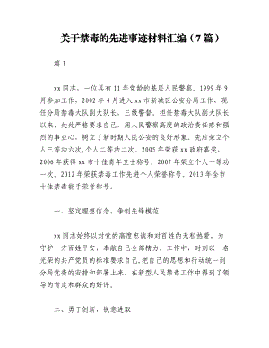 2023年（7篇）关于禁毒的先进事迹材料汇编.docx