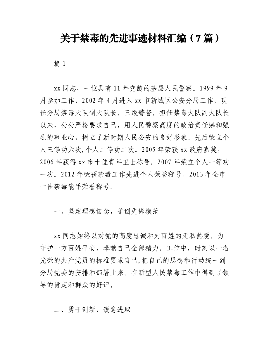 2023年（7篇）关于禁毒的先进事迹材料汇编.docx_第1页